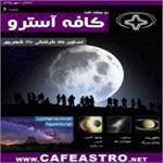 مجله اینترنتی کافه آسترو شماره ۶
