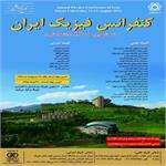 کنفرانس فیزیک ایران