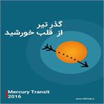 ویژنامه گذر عطارد