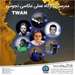 کارگاه عملی عکاسی نجومی TWAN
