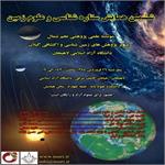 ششمین همایش ستاره شناسی و علوم زمین