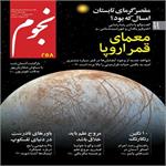 مجله نجوم شماره ۲۵۸ منتشر شد.