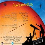 باشگاه نجوم تهران