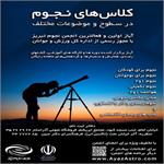 آغاز ثبت نام دوره تابستانى آموزش نجوم انجمن آياز تبريز