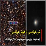 شی فرازمینی یا هوش فرازمینی