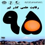 اطلاعیه رقابت علمی گذر تیر