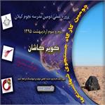 دومین کارگاه عملی جستجوی شهابسنگ ها