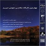 آغاز ثبت‌نام در چهارمین کارگاه عکاسی نجومی تبریز