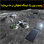 ساخت یک ایستگاه تحقیقاتی بین‌المللی در ماه